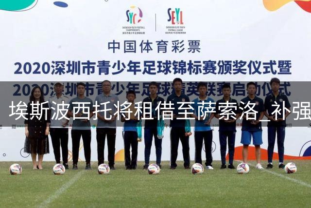 埃斯波西托将租借至萨索洛 补强锋线替代皮纳蒙蒂