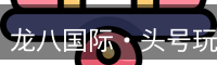 头号玩家龙8